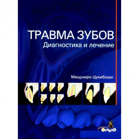 Стоматология, книга Травма зубов. Диагностика и лечение купить по скидке
