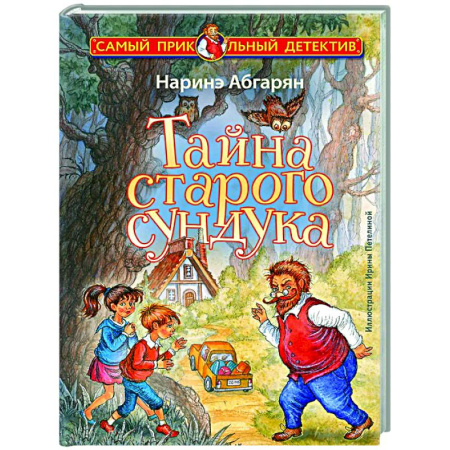 Приключения. Детективы, книга Тайна старого сундука купить по скидке