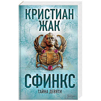 Сфинкс. Тайна девяти Сфинкс. Тайна девяти