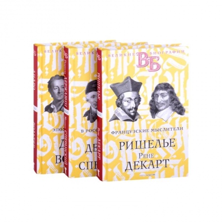 Автобиографии, книга Жизнь великих. Гении мысли купить по скидке