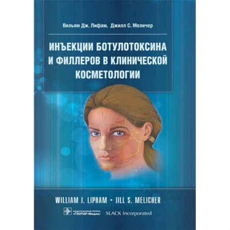 Кожные и венерические болезни, книга Инъекции ботулотоксина и филлеров в клинической косметологии купить по скидке