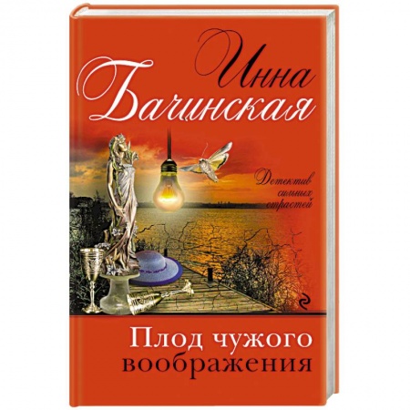 Классика отечественного детектива, книга Плод чужого воображения купить по скидке