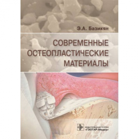 Стоматология, книга Современные остеопластические материалы купить по скидке
