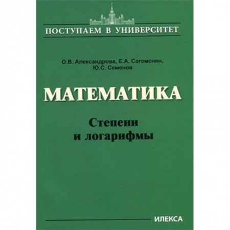 Математика. Алгебра. Геометрия, книга Математика. Степени и логарифмы купить по скидке