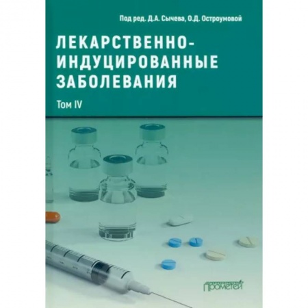 Терапия. Пульмонология, книга Лекарственнo-индуцированные заболевания. Том 4. Монография купить по скидке