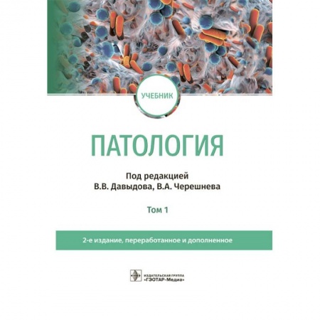 Патологическая анатомия и физиология. Иммунопатология, книга Патология. Учебник. В 2 томах. Том 1 купить по скидке