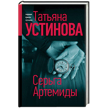 Серьга Артемиды Серьга Артемиды
