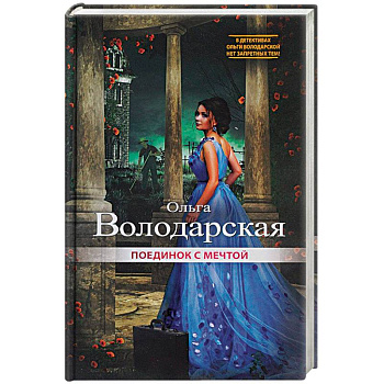Поединок с мечтой Поединок с мечтой