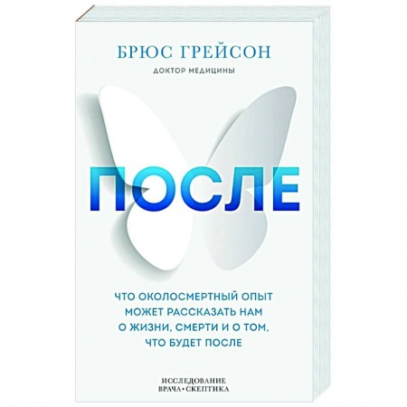 Психология, книга После. Что околосмертный опыт может рассказать нам о жизни, смерти и том, что будет после купить по скидке