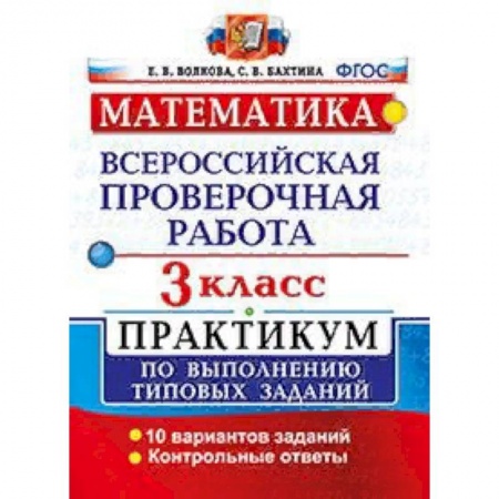 Математика. Алгебра. Геометрия, книга Математика. 3 класс. Всероссийская проверочная работа. Практикум по выполнению типовых заданий. ФГОС купить по скидке