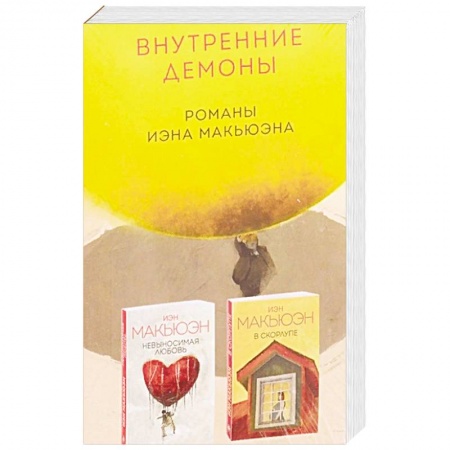 Русская современная проза, книга Внутренние демоны. Романы Иэна Макьюэна купить по скидке