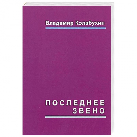 Отечественный мужской детектив, книга Последнее звено купить по скидке
