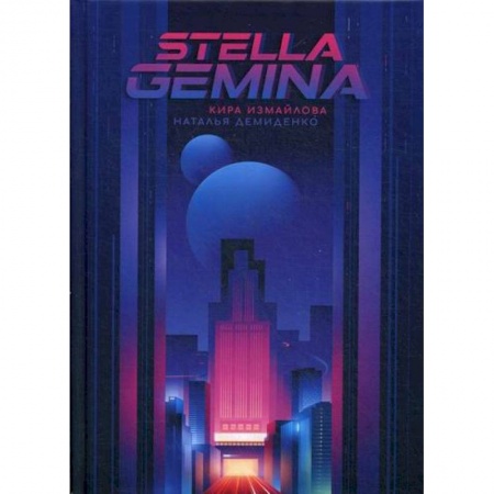 Мистика, ужасы, книга Stella Gemina купить по скидке