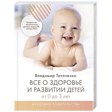 Общая педиатрия, книга Все о здоровье и развитии детей от 0 до 3 лет купить по скидке