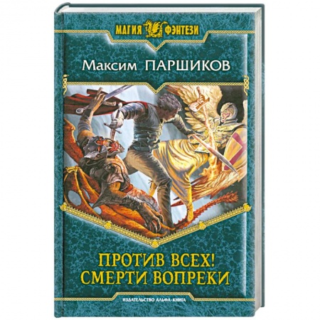 Книги, книга Против всех! Смерти вопреки купить по скидке