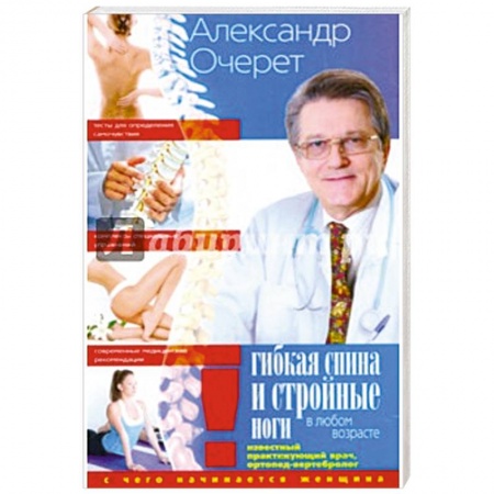 Книги, книга Гибкая спина и стройные ноги в любом возрасте. С чего начинается женщина купить по скидке