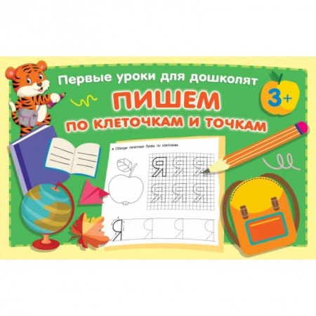 Книги для дошкольников (4-6 лет), книга Пишем по клеточкам и точкам купить по скидке