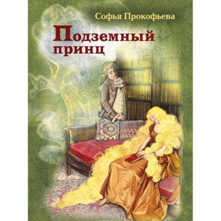 Сказки отечественных писателей, книга Подземный принц купить по скидке