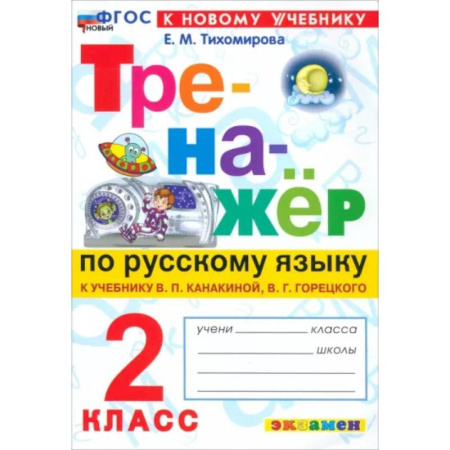 Русский язык. Правила и упражнения, книга Русский язык. 2 класс. Тренажёр к учебнику В. П. Канакиной, В. Г. Горецкого. ФГОС купить по скидке