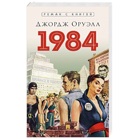 Зарубежная классика, книга 1984 купить по скидке