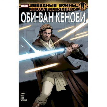 Комиксы. Манга, книга Звёздные войны. Эпоха Республики. Оби-Ван Кеноби купить по скидке