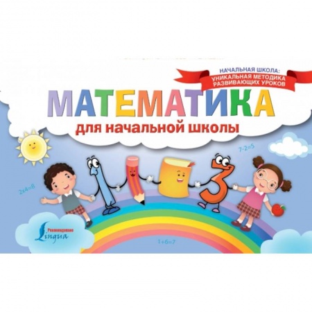Образовательные системы. 1-4 классы, книга Математика для начальной школы купить по скидке