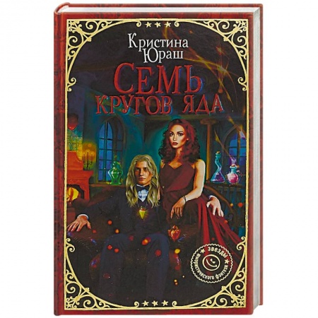 Русское фэнтези, книга Семь кругов Яда купить по скидке