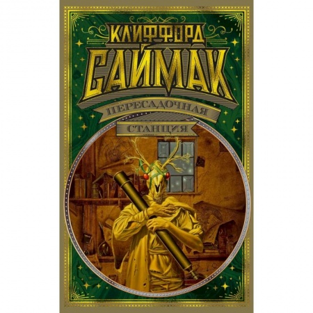 Классическая зарубежная фантастика, книга Пересадочная станция купить по скидке