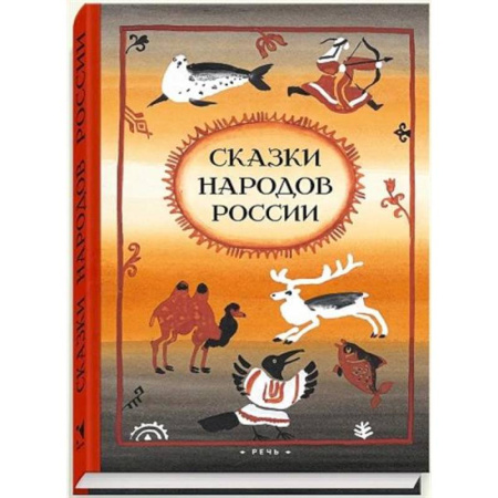 Сказки отечественных писателей, книга Сказки народов России купить по скидке