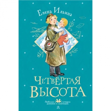Исторические повести и рассказы, книга Четвертая высота купить по скидке