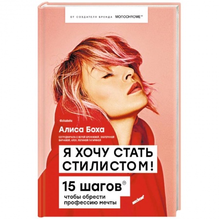 Стиль. Одежда. Украшения, книга Я хочу стать стилистом! 15 шагов, чтобы обрести профессию мечты купить по скидке