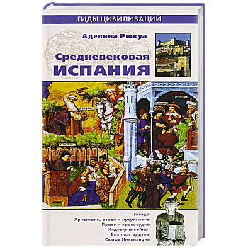 Средневековая Испания
