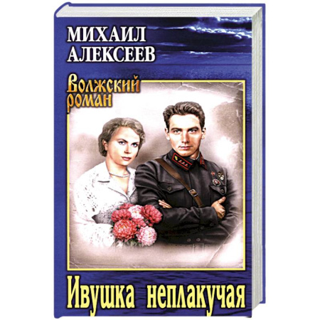Русская классика, книга Ивушка неплакучая купить по скидке