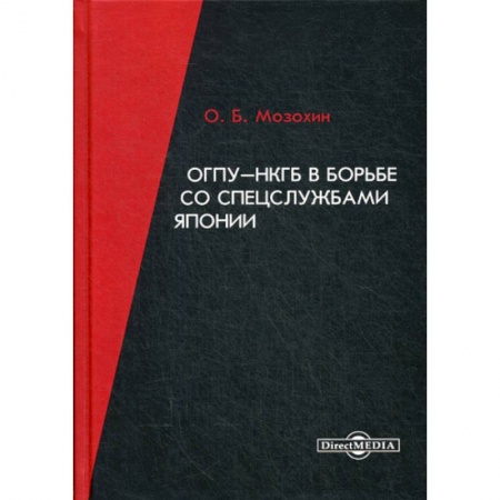 Спецслужбы, спецназ, разведка, книга ОГПУ-НКГБ в борьбе со спецслужбами Японии купить по скидке