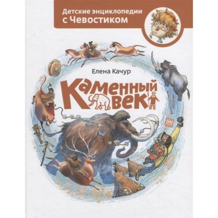 Познавательная литература, книга Каменный век купить по скидке