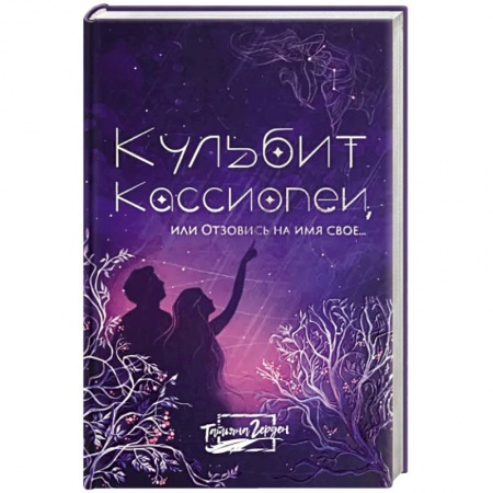 Русская современная проза, книга Кульбит Кассиопеи, или Отзовись на имя свое... купить по скидке