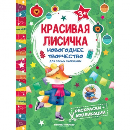 Аппликации и лепка, книга Красивая лисичка. Книжка раскраска-аппликация купить по скидке