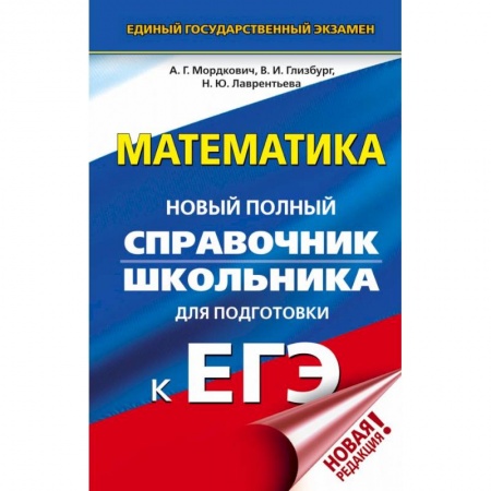 Математика. Алгебра. Геометрия, книга ЕГЭ. Математика. Новый полный справочник школьника для подготовки к ЕГЭ купить по скидке