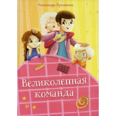 Современная художественная проза, книга Великолепная команда купить по скидке