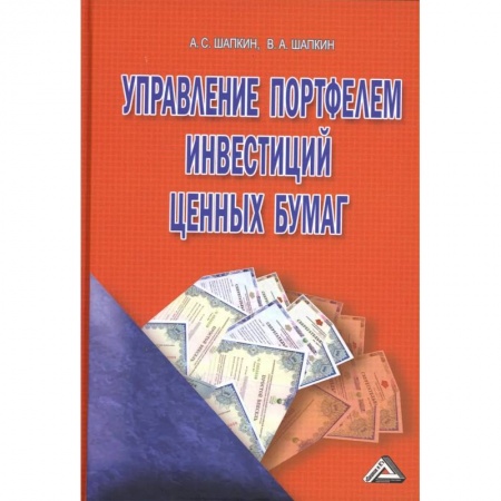 Экономика. Управление. Бизнес, книга Управление портфелем инвестиций ценных бумаг купить по скидке