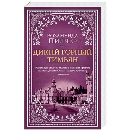Книги, книга Дикий горный тимьян купить по скидке