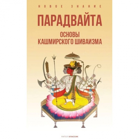 Религии мира, книга Парадвайта. Основы кашмирского шиваизма купить по скидке