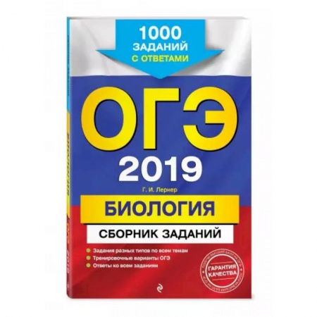 Биология, книга ОГЭ-2022. Биология. Сборник заданий: 1000 заданий с ответами купить по скидке