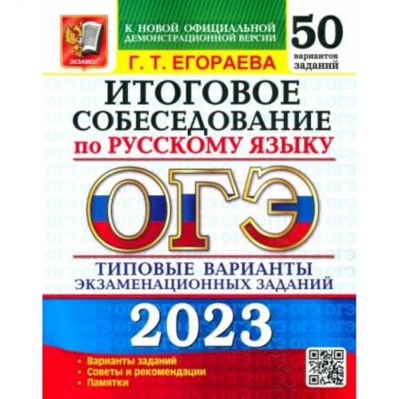 Русский язык, книга ОГЭ 2023. Русский язык. Итоговое собеседование. Типовые варианты. 50 вариантов купить по скидке