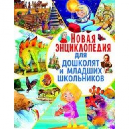 Книги для дошкольников (4-6 лет), книга Новая энциклопедия для дошколят и младших школьников купить по скидке