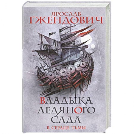 Русская фантастика, книга Владыка ледяного сада. В сердце тьмы купить по скидке