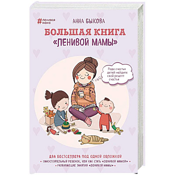 Большая книга 'ленивой мамы'