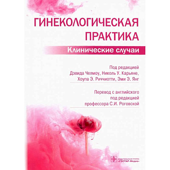 Гинекологическая практика.Клинические случаи Гинекологическая практика.Клинические случаи