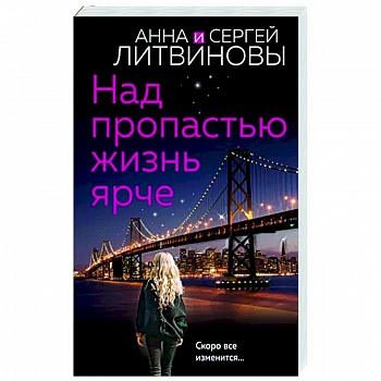 Над пропастью жизнь ярче