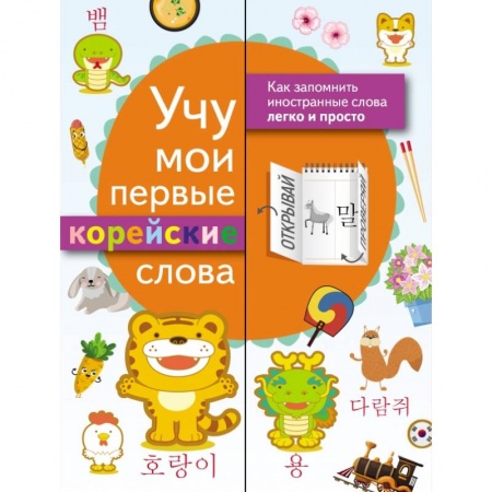 Образовательные системы. 1-4 классы, книга Учу мои первые корейские слова купить по скидке